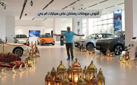 بالفيديو: عروض إم جي رمضان 2026 في أبوظبي، أسعار تبدأ من 49,900 درهم ومزايا تملك استثنائية