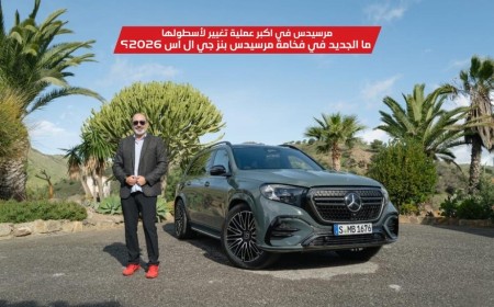 مرسيدس بنز GLS 2026: الاس يو في التي تتألق بتحديثات فاخرة وتقنيات ذكية