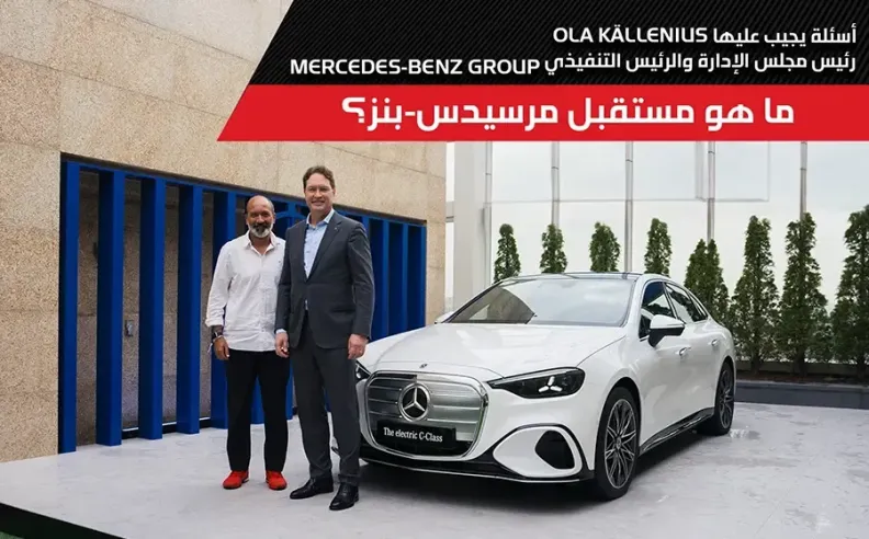هل تعيد مرسيدس-بنز تعريف مستقبلها؟ مقابلة حصرية مع أولا كيلينيوس رئيس مجلس ادارة مرسيدس بنز