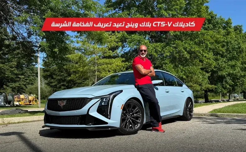 نبض نيويورك الشرس: تجربة زئير كاديلاك CT5-V Blackwing في قلب مانهاتن
