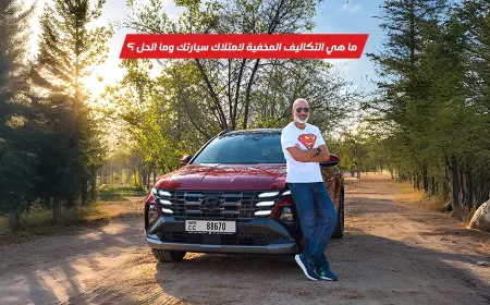 بالفيديو: التكلفة المخفية بعد الشراء، تجربة هيونداي توسان واختبار القيمة الحقيقية
