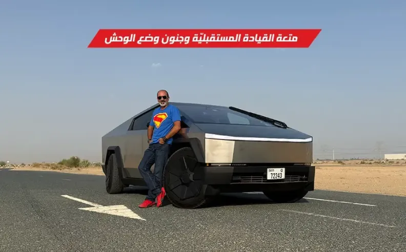 هل تكسر تسلا سايبرتراك قوانين الفيزياء؟ تجربة قيادة وضع الوحش!