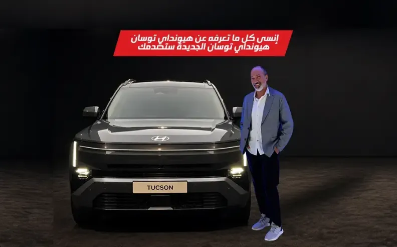 بالفيديو: تجربة هيونداي توسان الجديدة وثورة في التصميم وتقنيات الأوف رود والهايبرد
