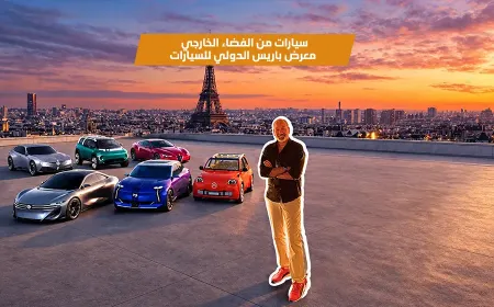 جولتنا في معرض باريس الدولي للسيارات 2026: مستقبل ستيلانتس والابتكار الكهربائي