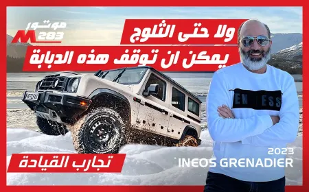 رحلة استكشاف في أعالي جبال أسكوتلندا على متن دبابة الاوف رود جروناديير