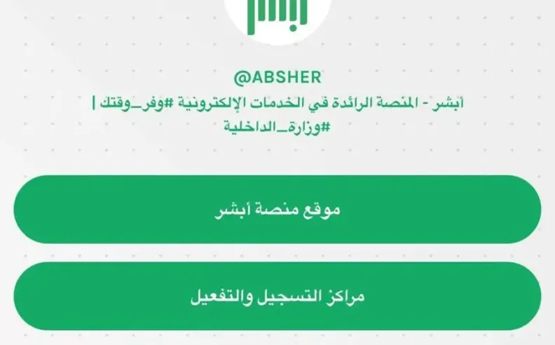 منصة أبشر الإلكترونية