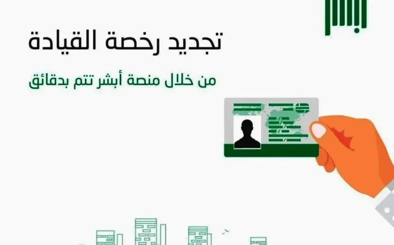 الشروط الأساسية لاستخراج رخصة قيادة من خلال أبشر