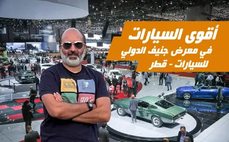 فيديو: استمتع بجولتنا في معرض جنيف الدولي للسيارات 2023 في قطر