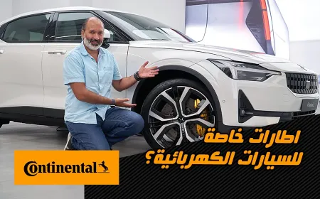 بالفيديو: السر وراء شراكة بولستار وإطارات كونتيننتال