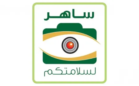 نظام ساهر: للحفاظ على أمنك وسلامتك على الطرق السعودية
