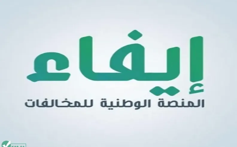 دفع المخالفات المرورية في السعودية