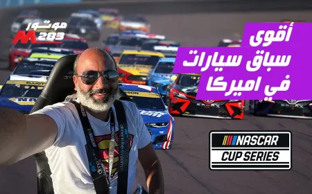 بالفيديو: رحلتنا المثيرة بقاعة كبار الزوار في سباقات ناسكار