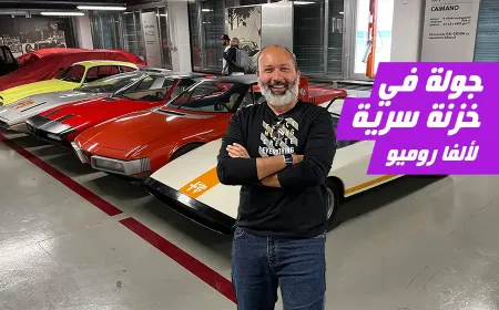 بالفيديو: نظرة على الخزانة السرية لمتحف ألفا روميو