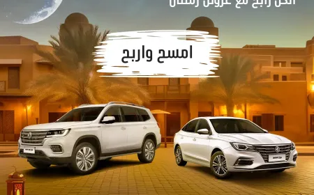 إنتر إميرتس موتورز: الكل فائز مع عروض إم جي الرمضانية في الإمارات