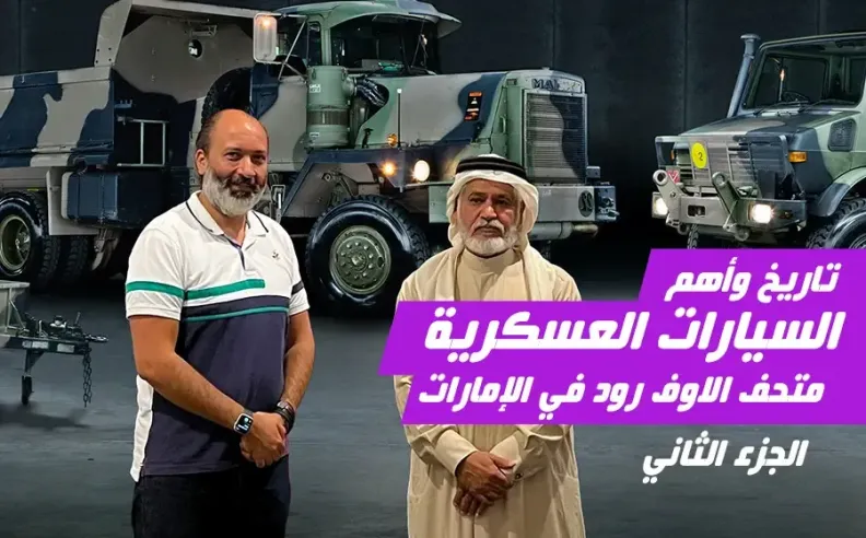بالفيديو: استكشف المركبات العسكرية في متحف الإمارات للطرق الوعرة