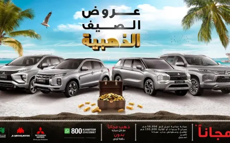 الحبتور للسيارات وميتسوبيشي تطلقان أفضل عروض الصيف الذهبية