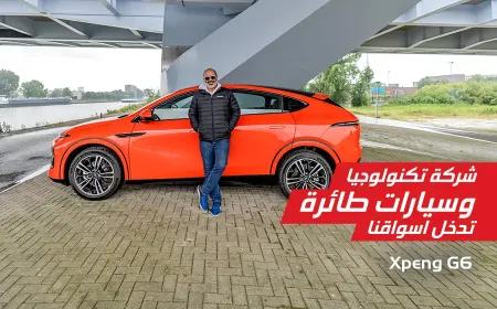 بالفيديو: إكس بينج G6 الرائدة في مجال النقل الذكي والمستدام