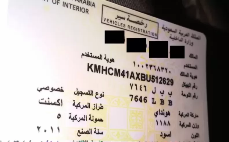 تجديد استمارة السيارة