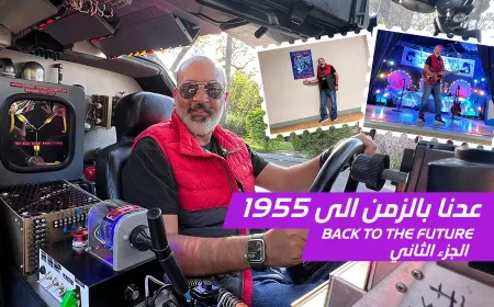 بالفيديو: العودة إلى عام 1955 وتجربة مستوحاة من فيلم العودة إلى المستقبل (الحلقة الثانية)