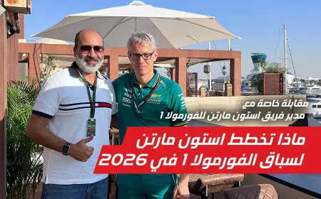هل ستفوز أستون مارتن بسباقات الفورمولا 1 في عام 2026؟ موتور 283 في حوار مع مدير فريق الفورمولا 1 مايك كراك