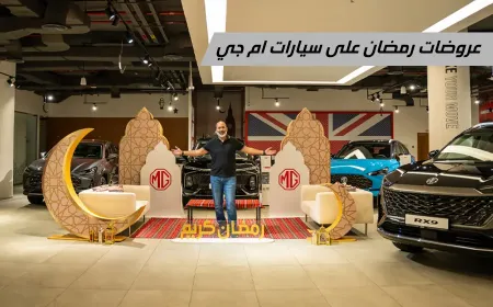 فيديو: عروض إم جي في رمضان 2025 وأفضل الصفقات على خمسة طرازات