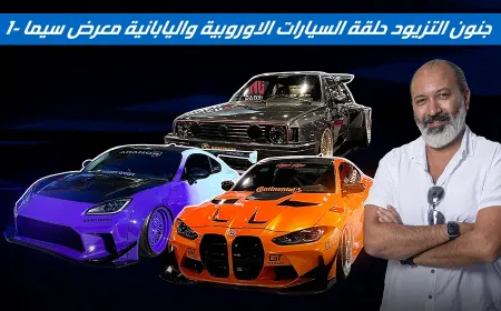 بالفيديو: مغامرة مجنونة في عاصمة التعديل ورحلتنا إلى معرض سيما 2024