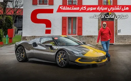 بالفيديو: فيراري تكشف الحقيقة حول شراء سياراتها الخارقة المستعملة