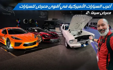 بالفيديو: أغرب وأجمل تعديلات العضلات الأمريكية في معرض سيما 2024