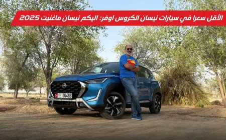 نيسان ماغنيت تدخل المشهد بقوة كأصغر وأرخص سيارة كروس أوفر شبابية