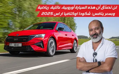 بالفيديو: اختبرنا قيادة شكودا أوكتافيا RS 2025 لتبهرنا بأداء رياضي ولمسة عائلية واقتصادية