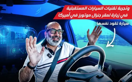 بالفيديو: تقنيات المستقبل والقيادة الذاتية في جي إم سي سييرا الكهربائية