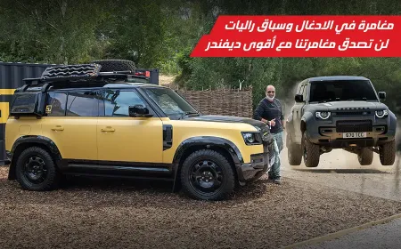 بالفيديو: مغامرة أوف رود لا تُنسى مع أقوى طرازات ديفندر في مهرجان جودوود 2025