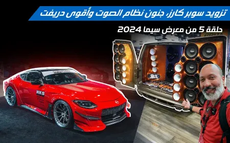 فيديو: أجرأ تعديلات السوبركار وأعنف أنظمة الصوت في سيما 2024