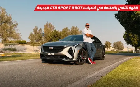 القوة تلتقي بالفخامة في تجربة قيادة كاديلاك CT5 سبورت 350T 2025
