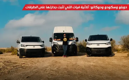 دوبلو، سكودو ودوكاتو: ثلاثية فيات التي تثبت جدارتها في طرق الإمارات