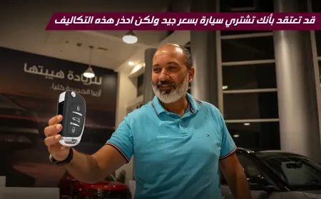 بالفيديو: التكلفة الحقيقية لشراء سيارة جديدة في الإمارات وتجربتنا من داخل صالة عرض هيونداي