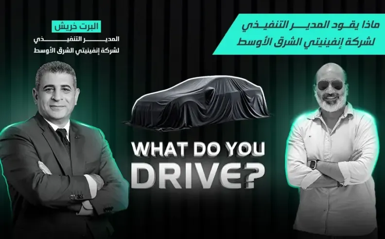 بالفيديو: المدير التنفيذي لإنفينيتي الشرق الأوسط يكشف سر اختياره QX80 كسيارته اليومية