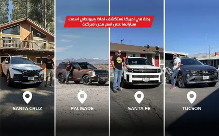 بالفيديو: لماذا تحمل اس يو في هيونداي أسماء مدن أمريكية؟ الرحلة التي تربط السيارات بروح المكان