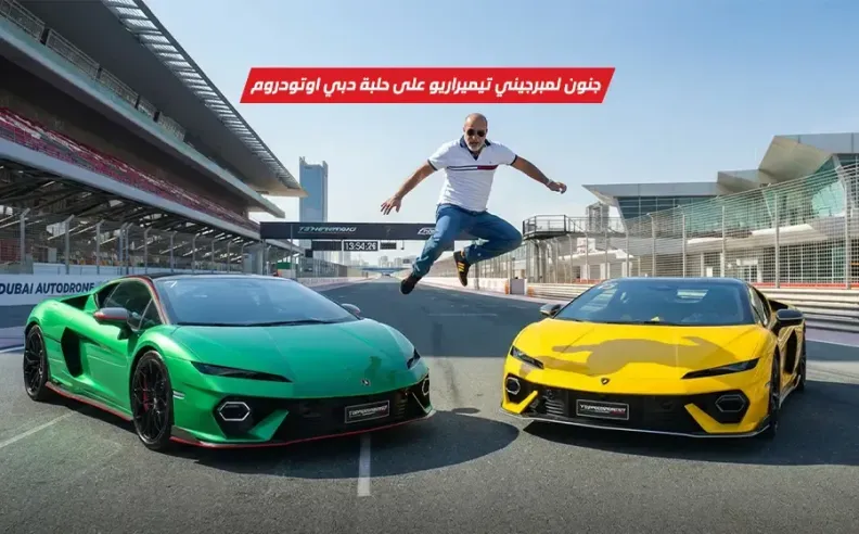 بالفيديو: لامبورجيني تيميراريو على حلبة دبي أوتودروم وجنون حقيقي على المضمار