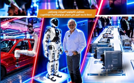 من الذكاء الاصطناعي إلى سيارات المستقبل! كل ما رأيناه في أوتوميكانيكا فرانكفورت 2026