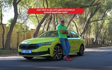 شكودا أوكتافيا سبورت لاين: اذكى قرار تتخذه عند تفكيرك بشراء سيارة مع ارتفاع اسعار الفيول