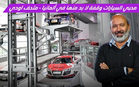 بالفيديو: تجربة متحف أودي في ألمانيا لا تفوت لعشاق السيارات والسفر