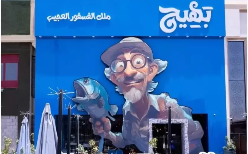 Baheg: نكهات مصرية وسط أجواء مرحة