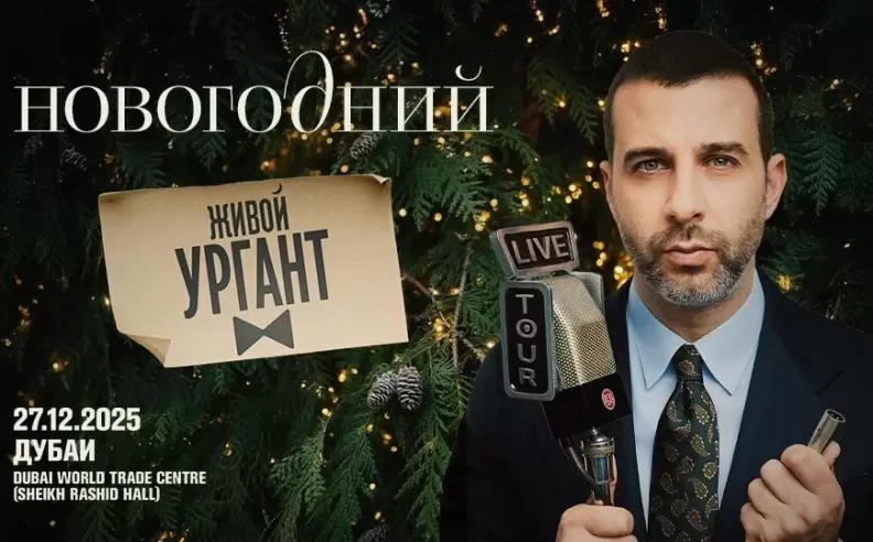 Urgant Live: كوميديا وموسيقى في احتفالات رأس السنة