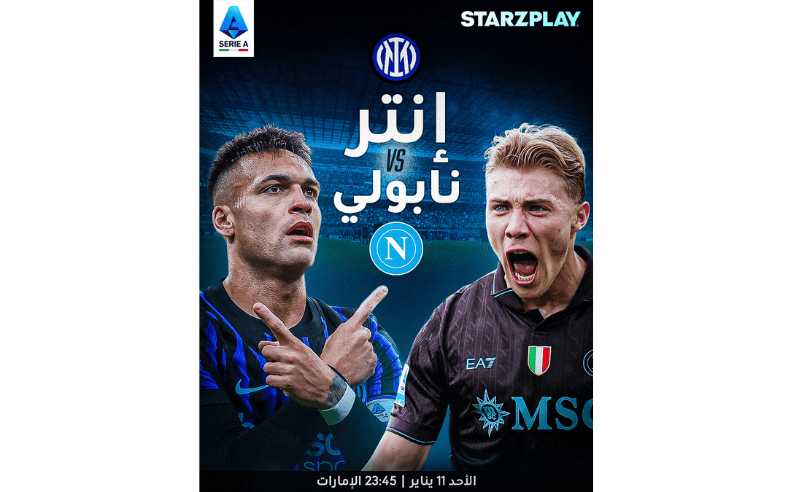 قمة إنتر ونابولي الحاسمة