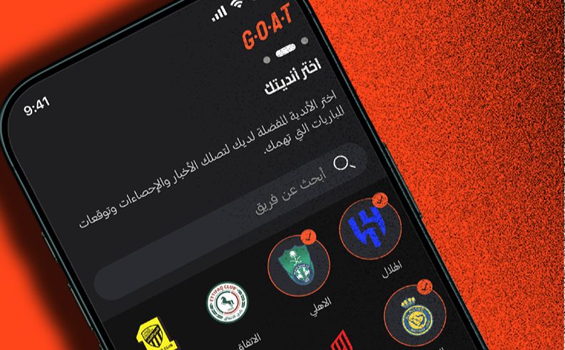إطلاق تطبيق G.O.A.T لتعزيز تجربة المشجعين في المملكة