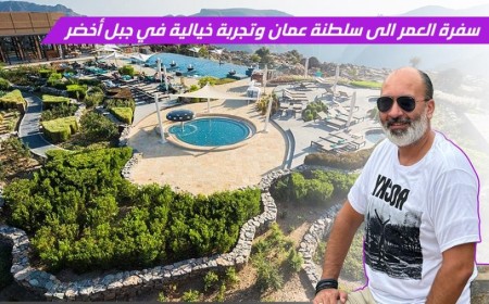 هربنا من حر الصيف وبأقل من ساعة: مغامرتنا من مسقط إلى جبل أخضر