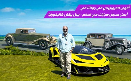 أهم وأفخم فعالية سيارات في العالم: بيبل بيتش كاليفورنيا 2025 في جولة سياحة وسيارات