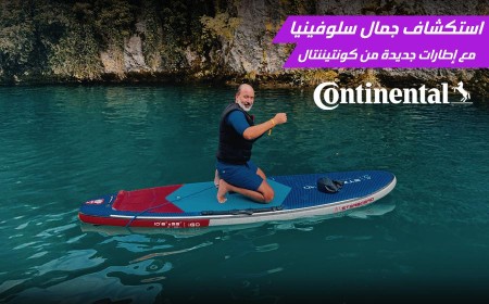 مغامرة لا توصف مع إطارات كونتيننتال استكشفنا من خلالها جمال سلوفينيا